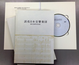 東京都交響楽団 50年史〈2015年発行 創立50周年記念誌〉オーケストラ史 東京都交響楽団 50年史〈2015年発行 創立50周年記念誌〉オーケストラ史