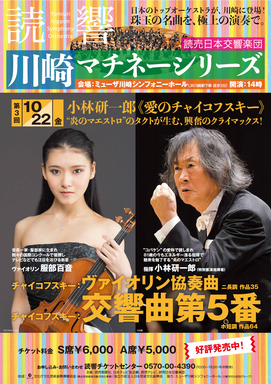 第3回川崎マチネーシリーズ コンサート 読売日本交響楽団