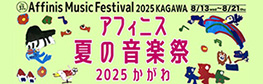 2025年アフィニス夏の音楽祭