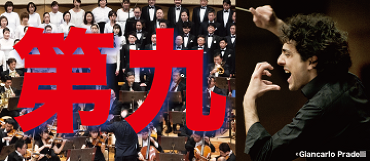 2024年「第九」 | 読売日本交響楽団