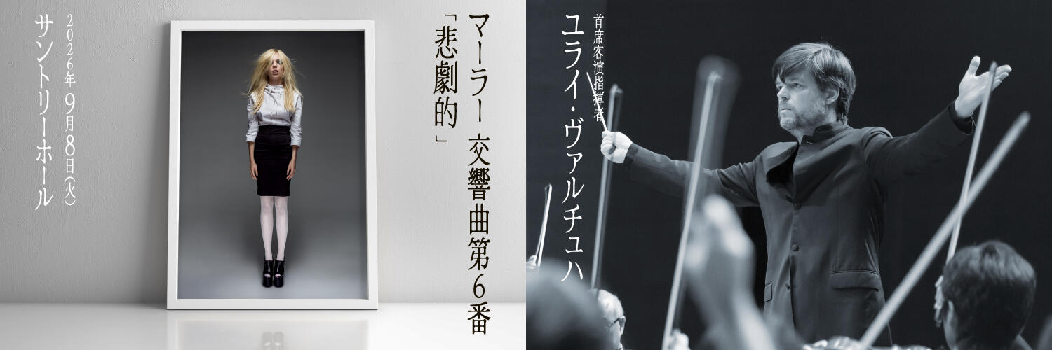 読売日本交響楽団