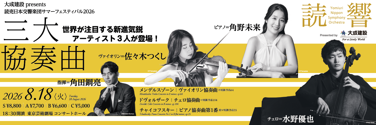 大成建設 presents 読響サマーフェスティバル2026《三大協奏曲