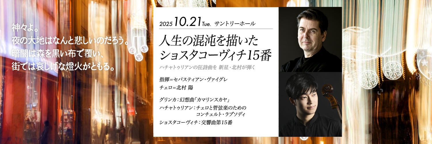 読売日本交響楽団